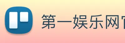 第一娱乐网官网首页 logo
